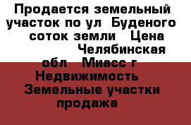 Продается земельный участок по ул. Буденого, 12 соток земли › Цена ­ 1 350 000 - Челябинская обл., Миасс г. Недвижимость » Земельные участки продажа   